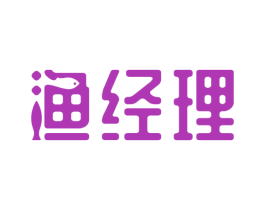 渔经理