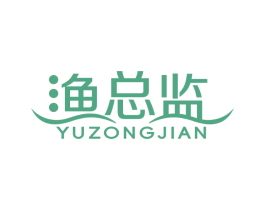 渔总监