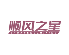 顺风之星