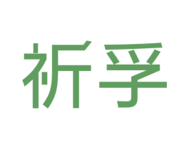 祈孚