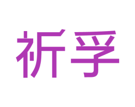 祈孚