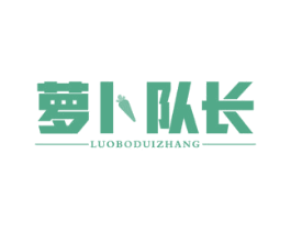 萝卜队长