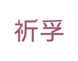 祈孚