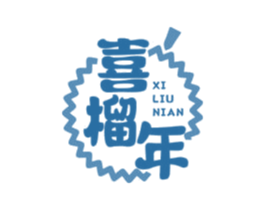 喜榴年