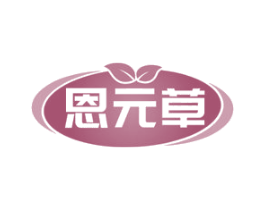 恩元草