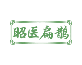 昭医扁鹊
