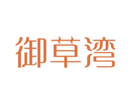御草湾