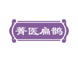 菁医扁鹊