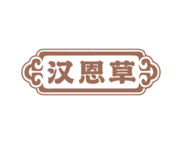 汉恩草
