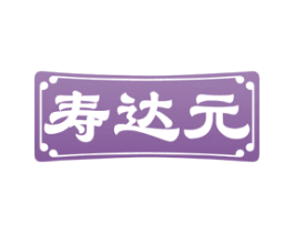 寿达元