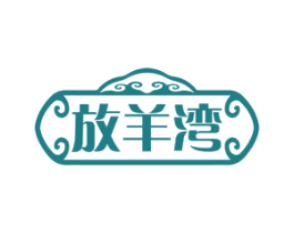 放羊湾