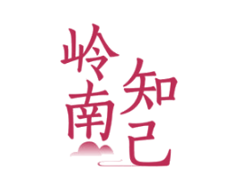 岭南知己