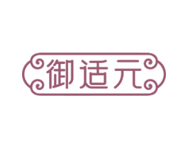 御适元