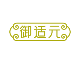 御适元