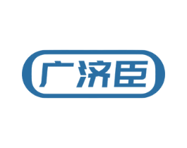 广济臣