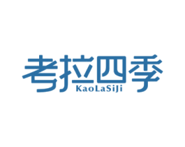 考拉四季