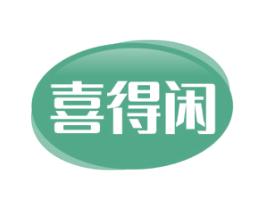 喜得闲