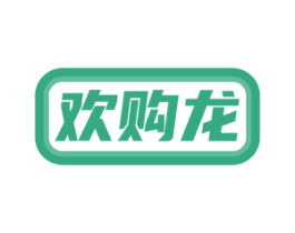 欢购龙