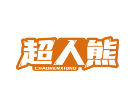 超人熊