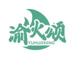 渝火颂