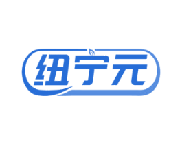 纽宁元