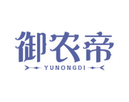 御农帝