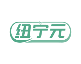 纽宁元