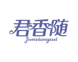 君香随