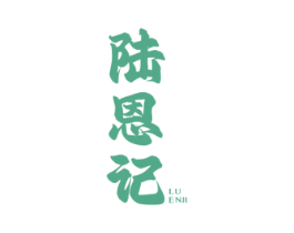 陆恩记