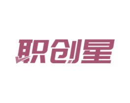 职创星