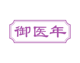 御医年