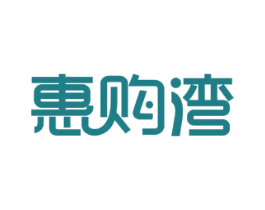 惠购湾
