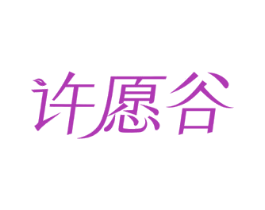 许愿谷