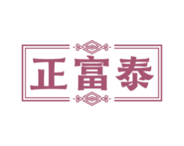 正富泰