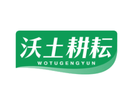 沃土耕耘
