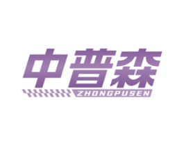 中普森