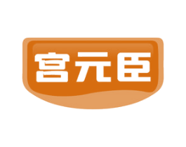 宫元臣