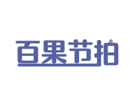 百果节拍