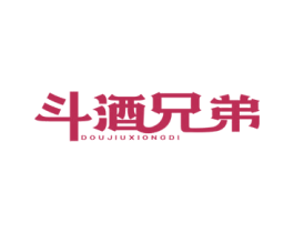 斗酒兄弟