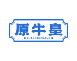 原牛皇