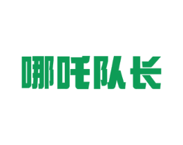 哪吒队长
