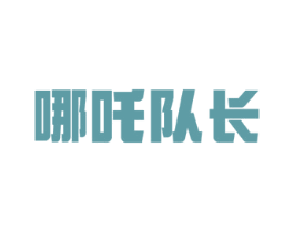 哪吒队长