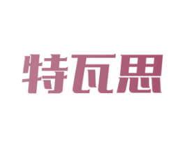 特瓦思