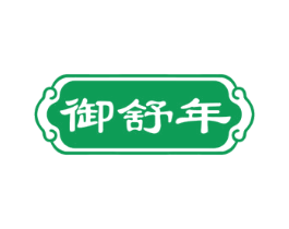 御舒年