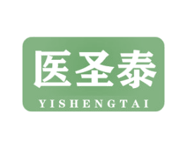 医圣泰