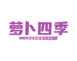 萝卜四季