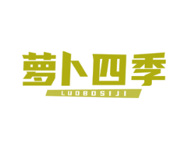 萝卜四季
