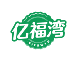 亿福湾