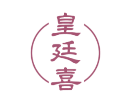 皇廷喜