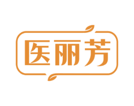 医丽芳